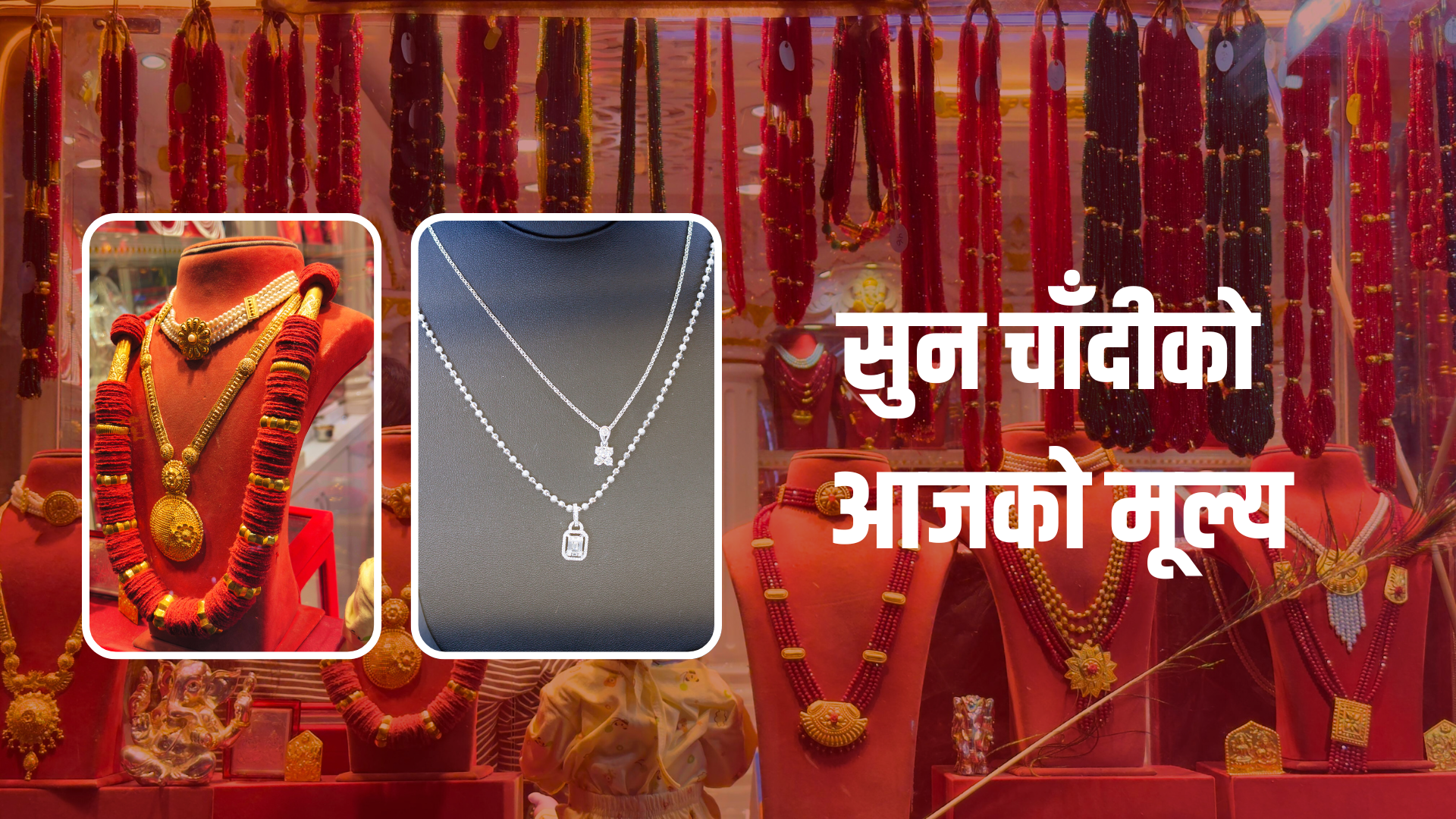 सुनचाँदीको मुल्य बढ्यो, तोलाको कति पुग्यो ?